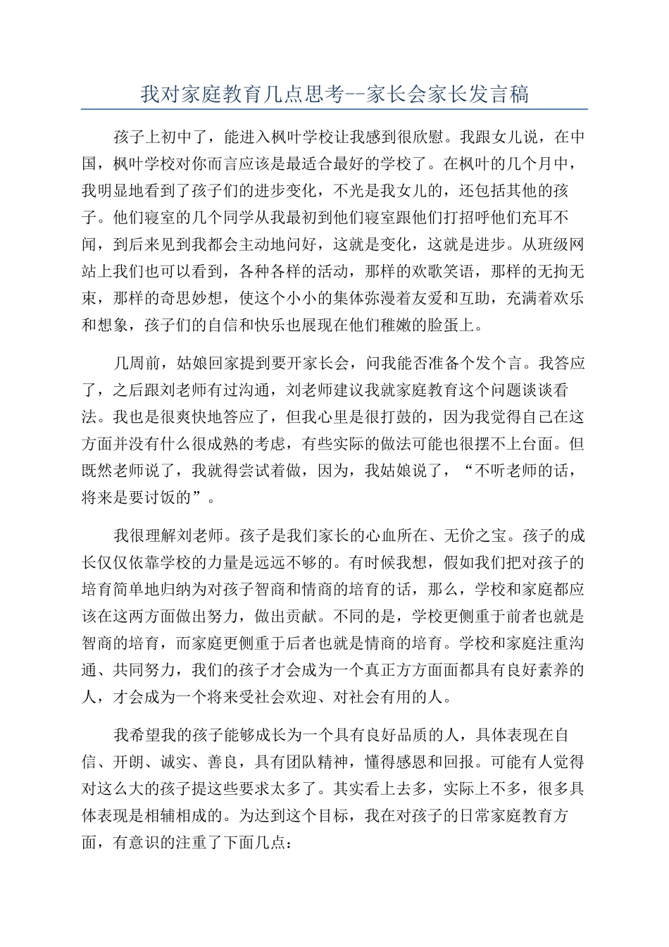 我对家庭教育几点思考--家长会家长发言稿_第1页