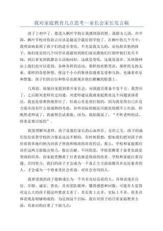 我对家庭教育几点思考--家长会家长发言稿