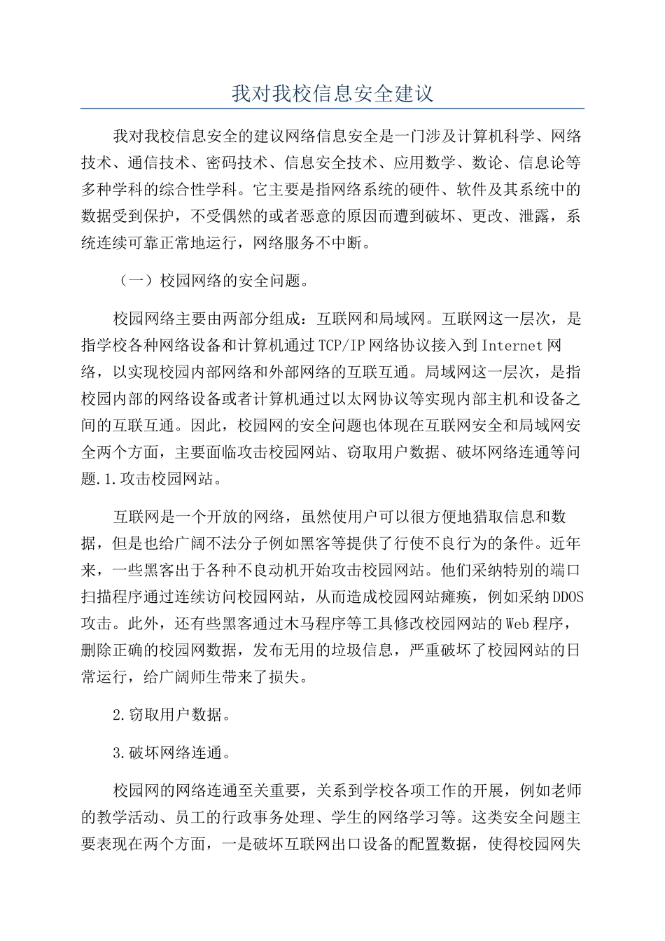 我对我校信息安全建议_第1页