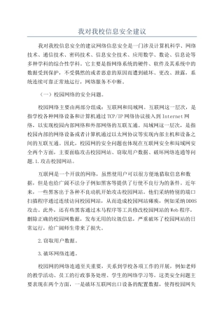 我对我校信息安全建议