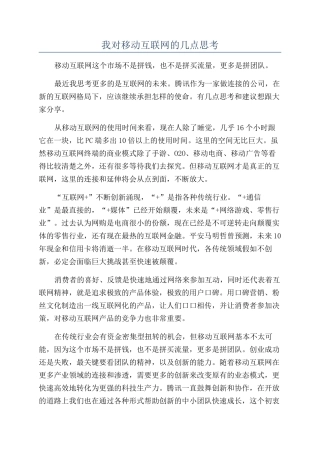 我对移动互联网的几点思考