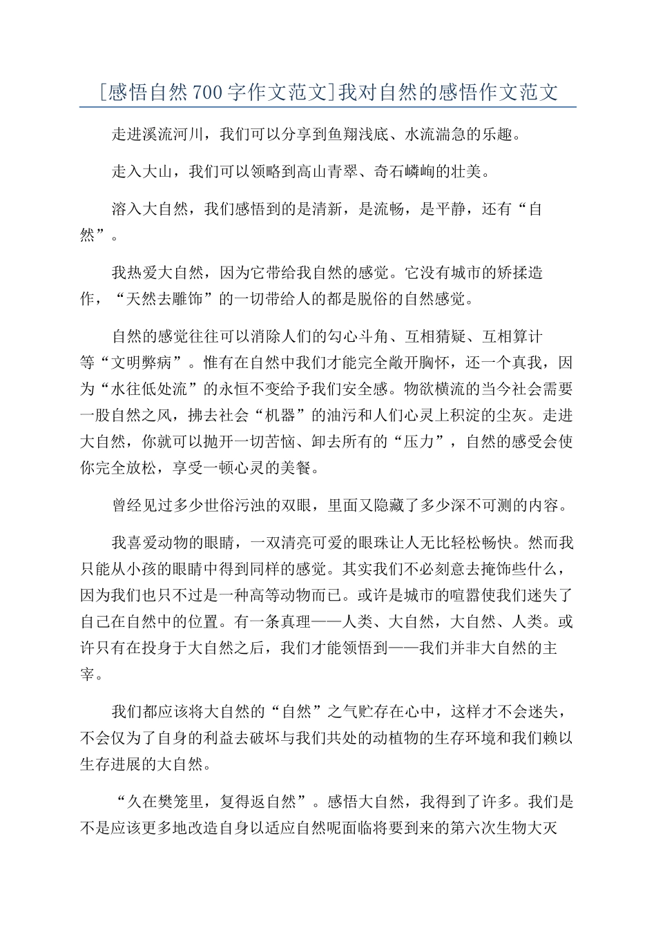 我对自然的感悟作文范文_第1页