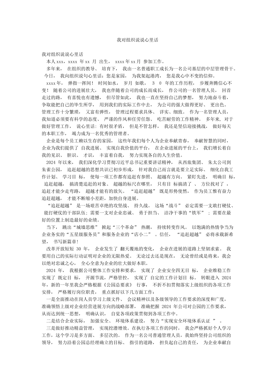 我对组织说说心里话_第1页