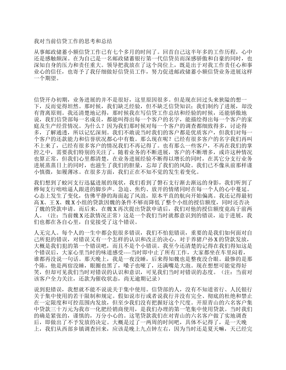 我对当前信贷工作的思考和总结_第1页