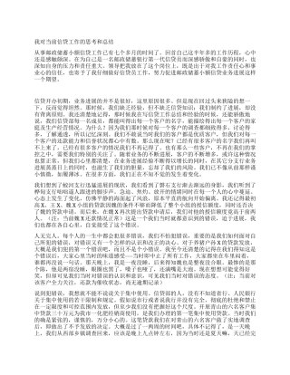 我对当前信贷工作的思考和总结