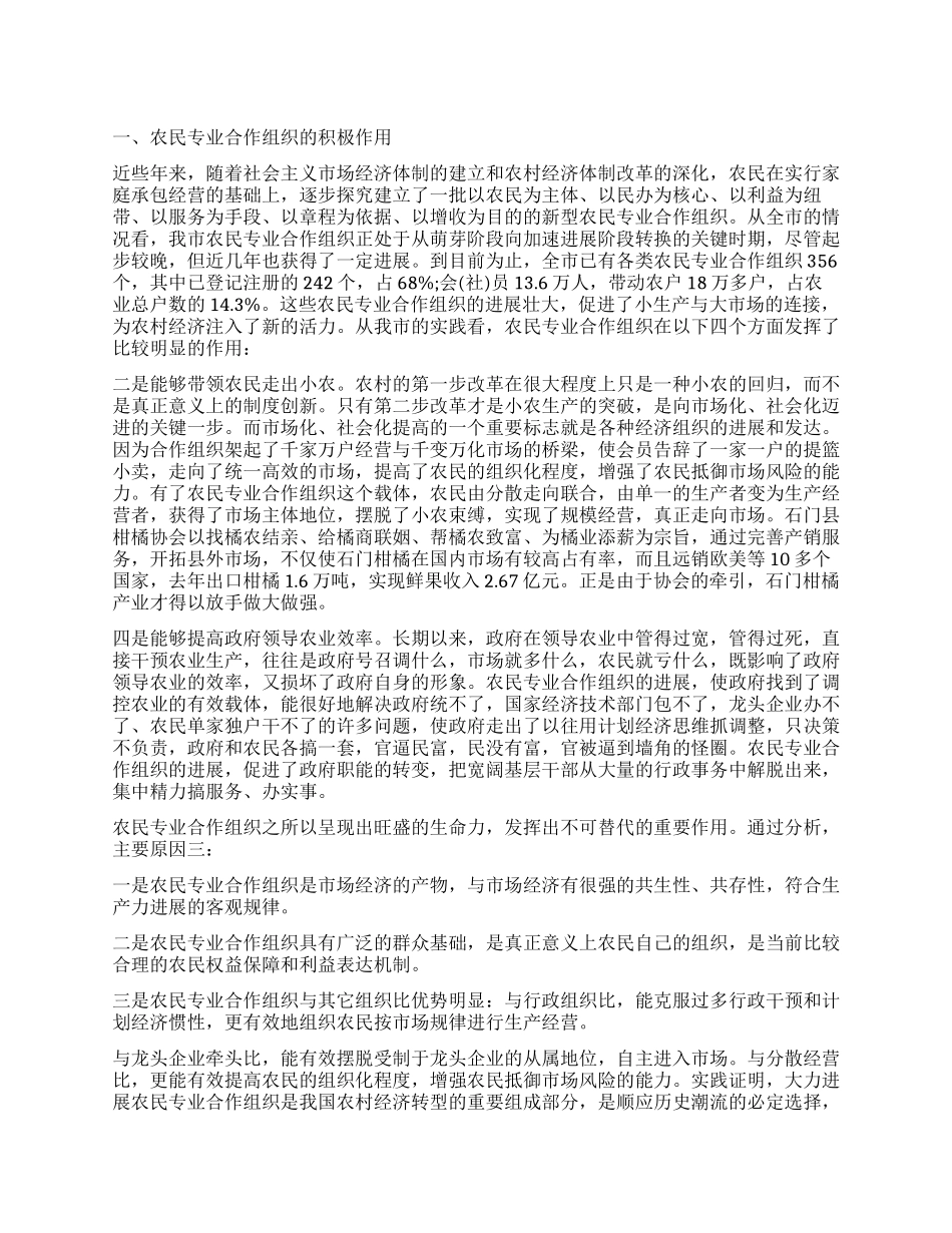 我市农民专业合作组织发展状况的调查报告_第1页
