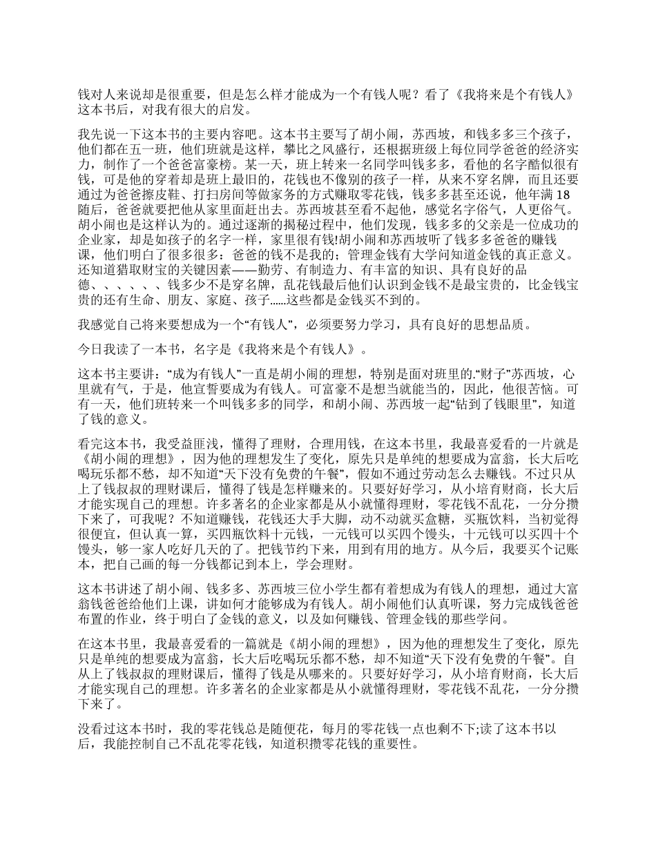我将来是个有钱人读后感_第1页