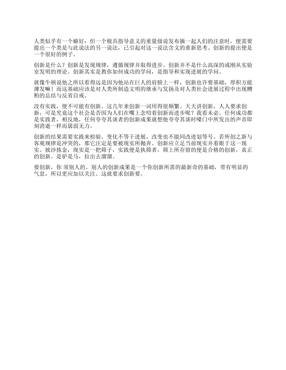 我对＂创新＂的认识_第1页