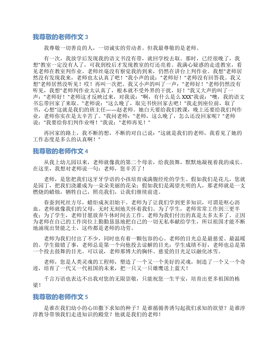 我尊敬的老师作文15篇_第2页