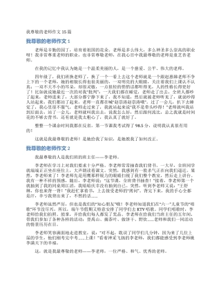 我尊敬的老师作文15篇