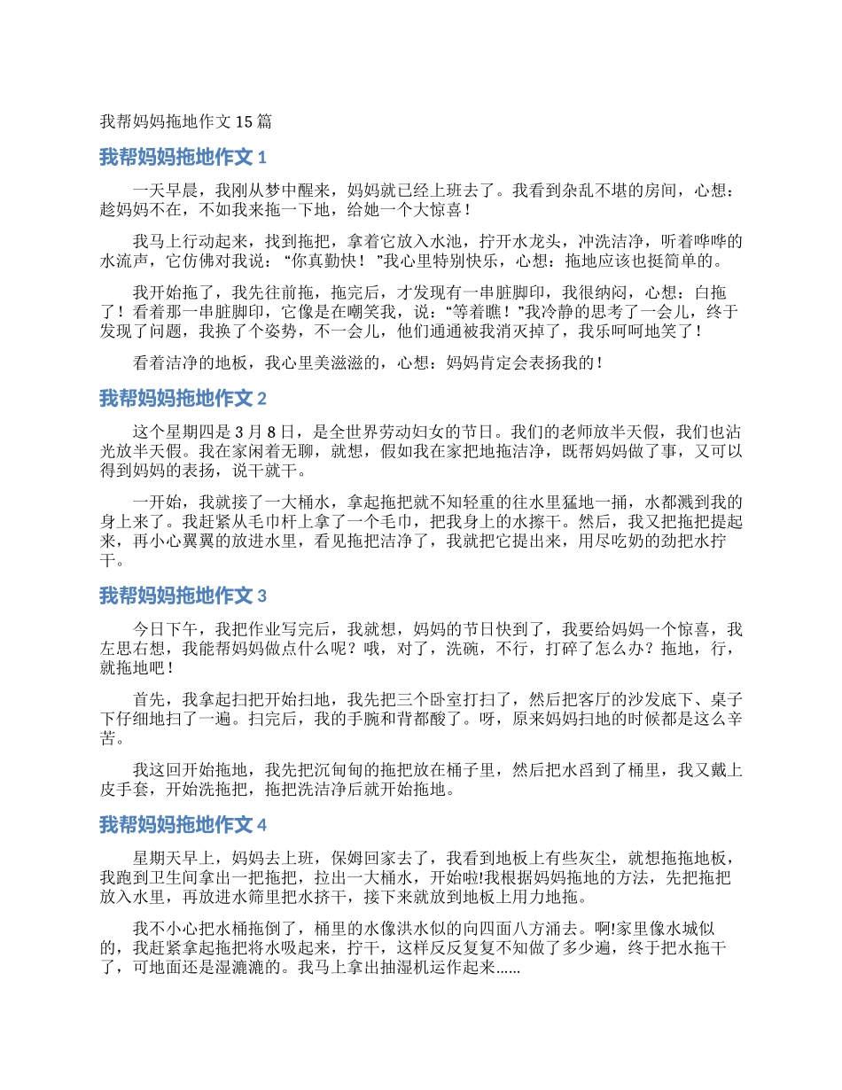 我帮妈妈拖地作文15篇_第1页