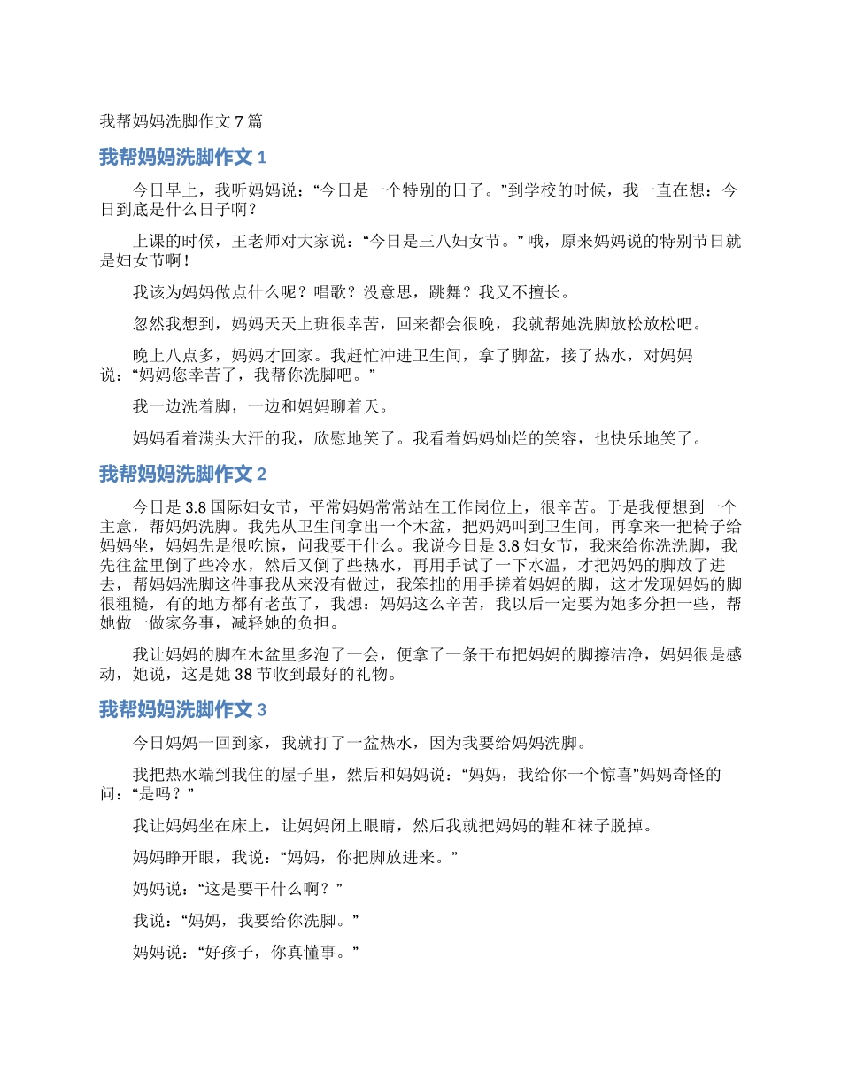 我帮妈妈洗脚作文7篇_第1页