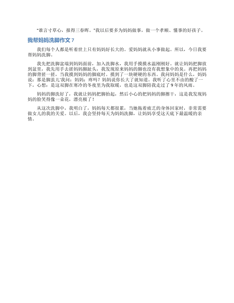 我帮妈妈洗脚作文7篇_第3页