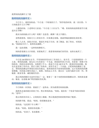 我帮妈妈洗脚作文7篇