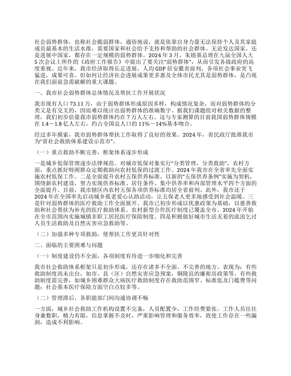 我市社会弱势群体帮扶开展状况_第1页