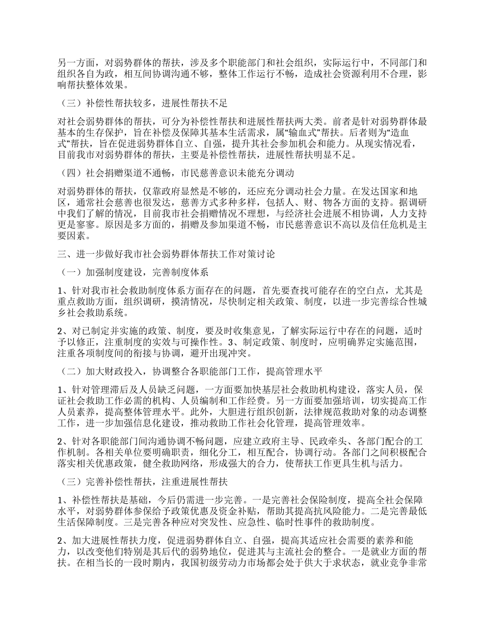 我市社会弱势群体帮扶开展状况_第2页