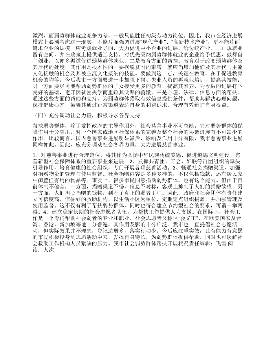 我市社会弱势群体帮扶开展状况_第3页