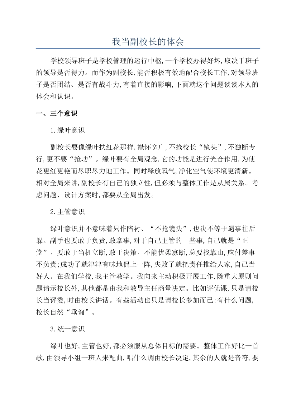 我当副校长的体会_第1页