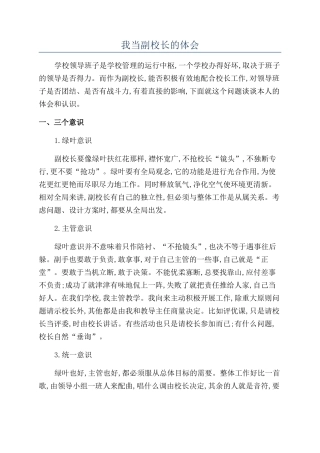 我当副校长的体会