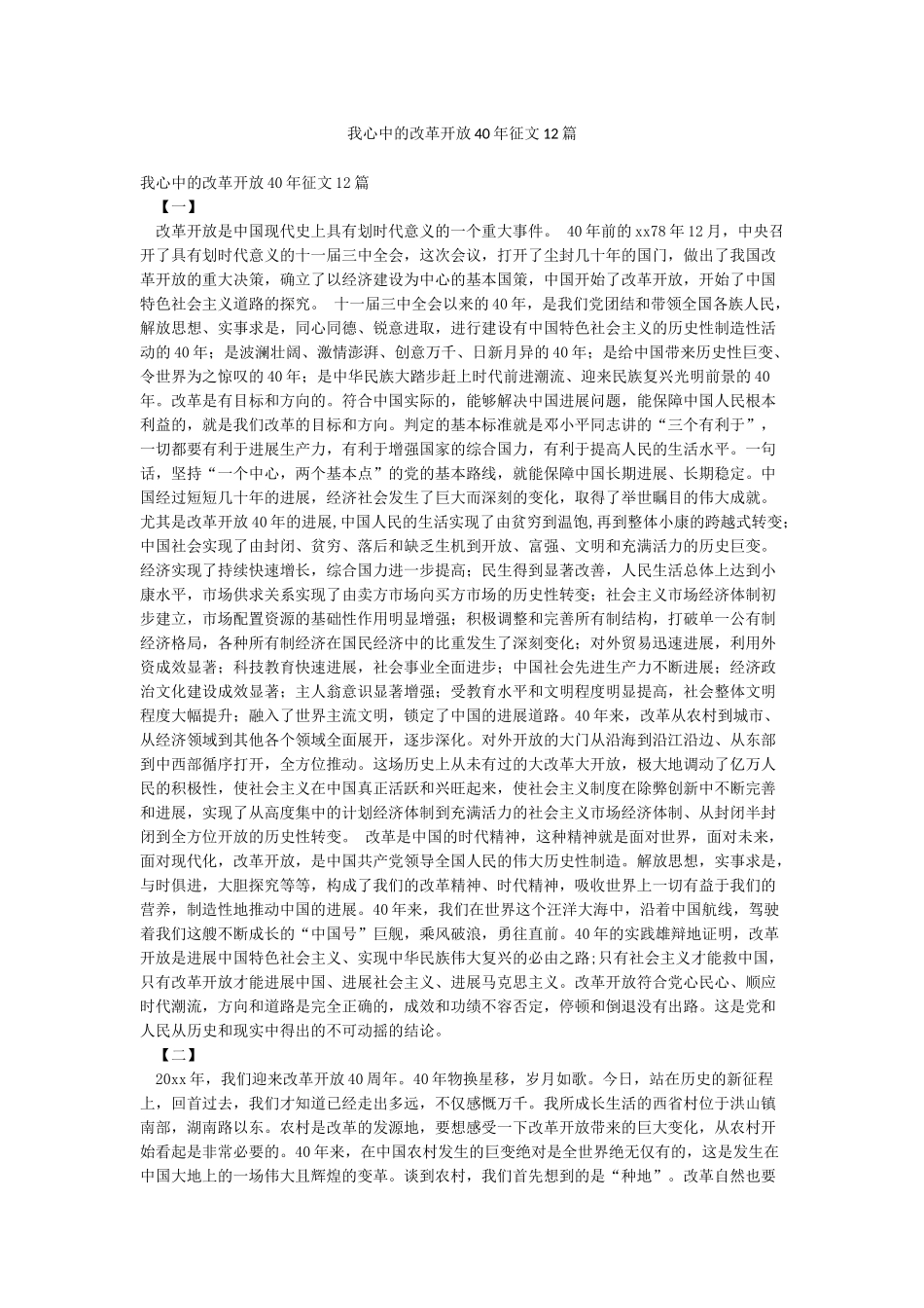 我心中的改革开放40年征文12篇_第1页