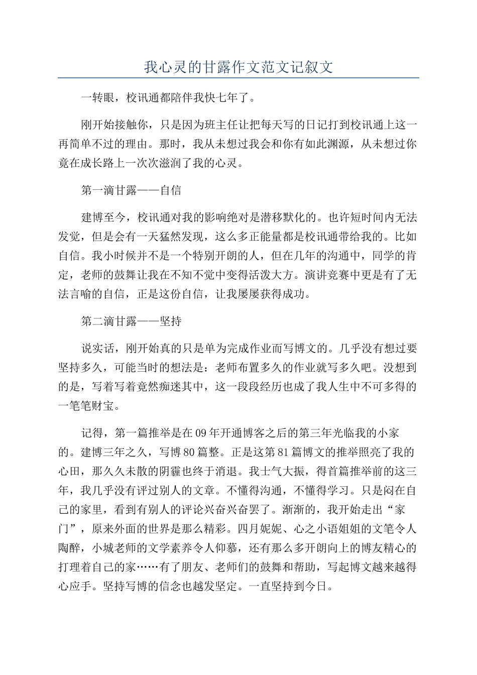 我心灵的甘露作文范文记叙文_第1页