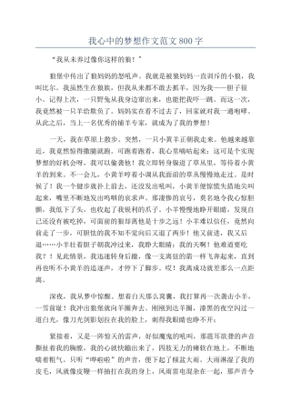 我心中的梦想作文范文800字
