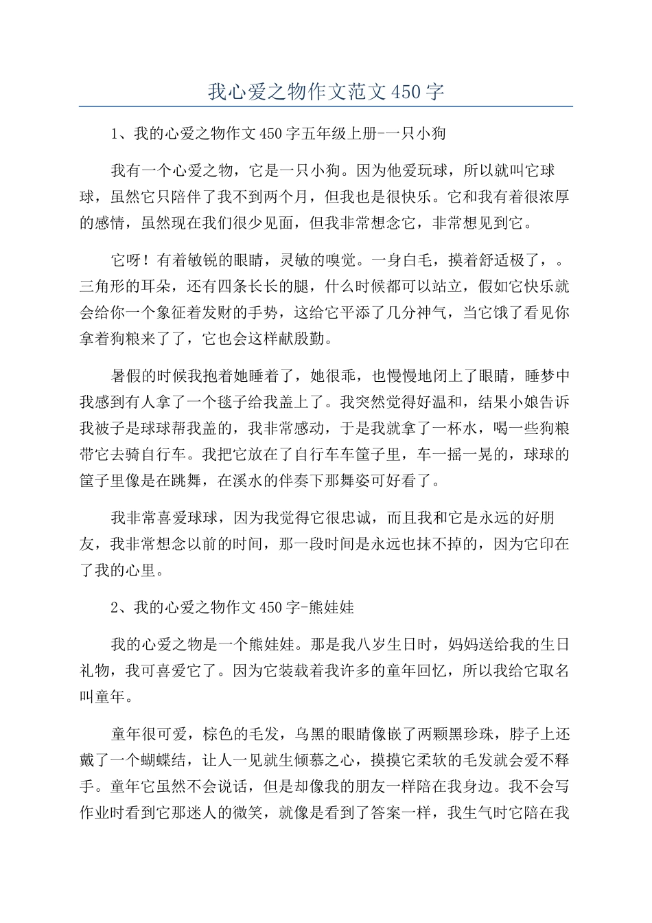 我心爱之物作文范文450字_第1页