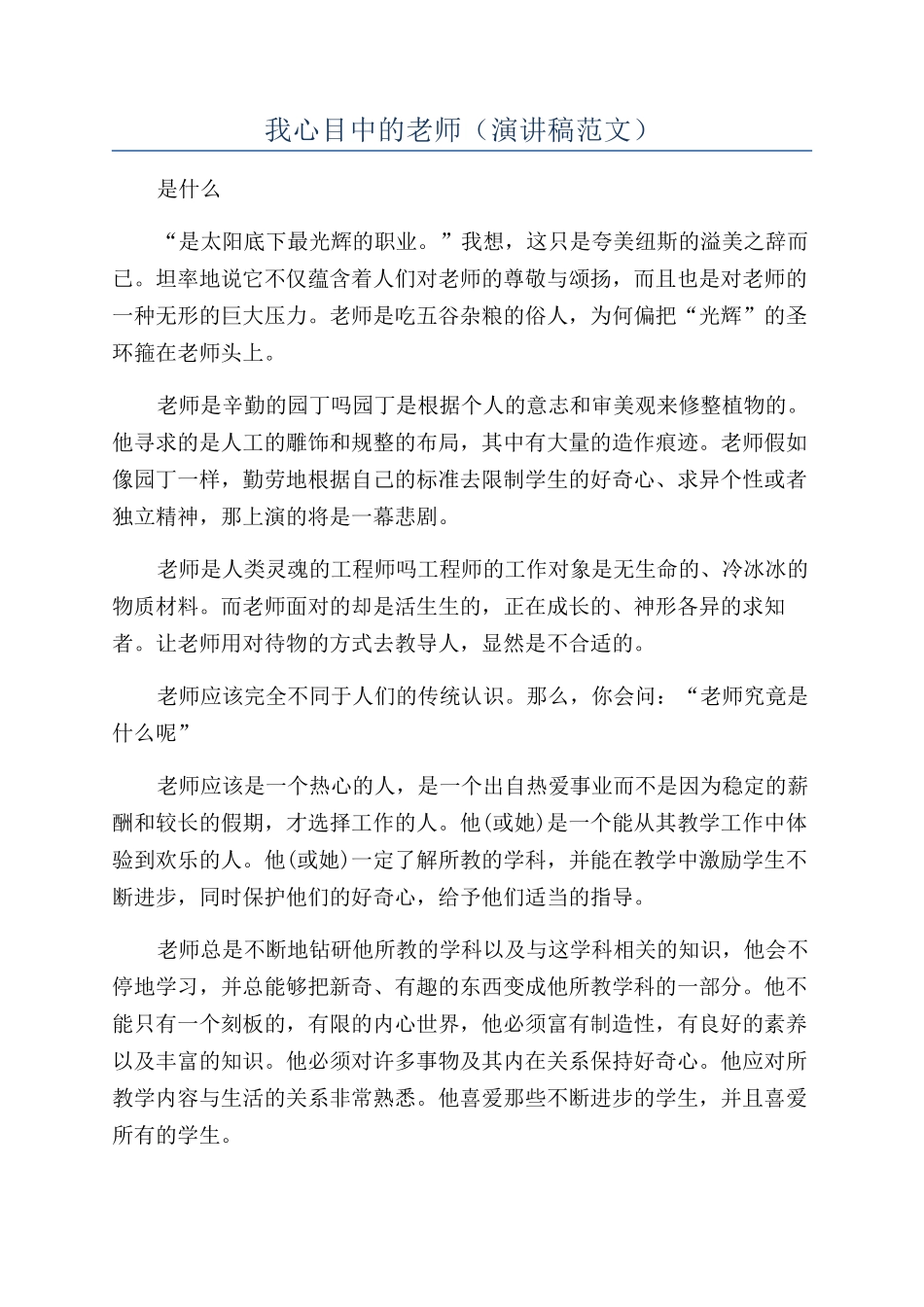 我心目中的教师_第1页