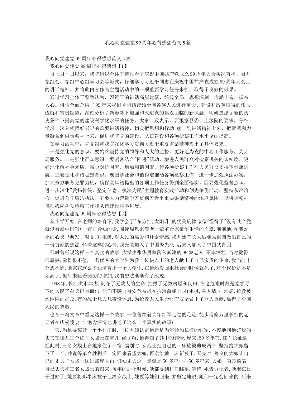 我心向党建党99周年心得感想范文5篇_第1页