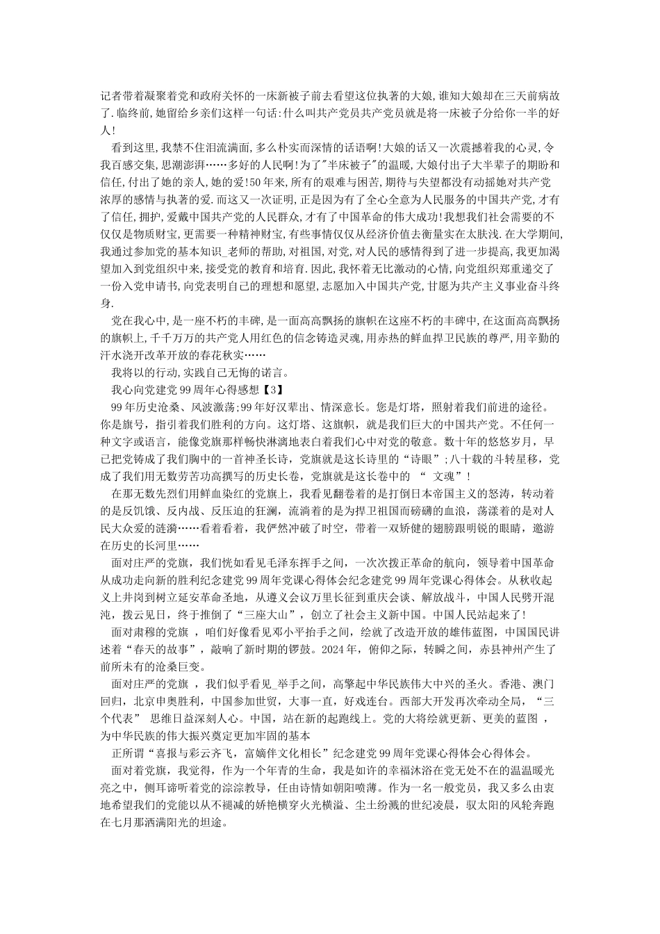 我心向党建党99周年心得感想范文5篇_第2页