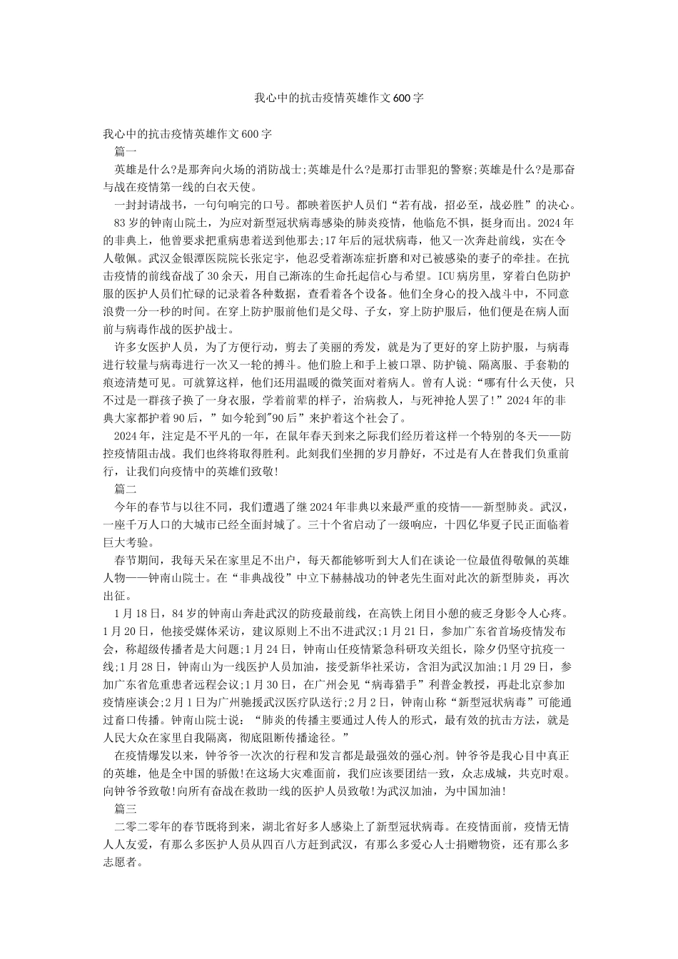我心中的抗击疫情英雄作文600字_第1页