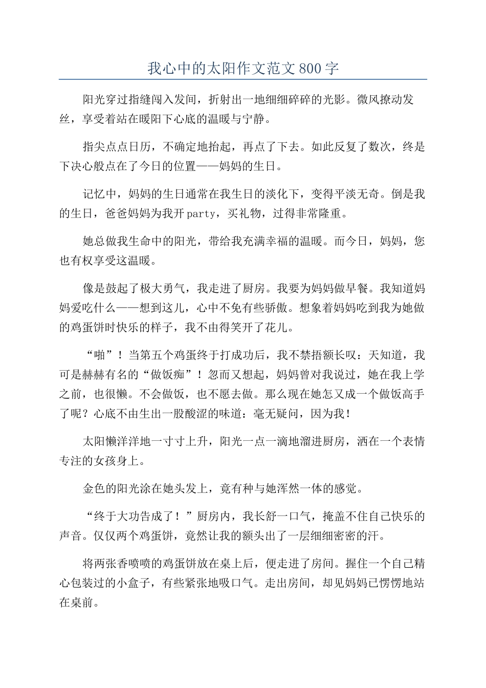 我心中的太阳作文范文800字_第1页
