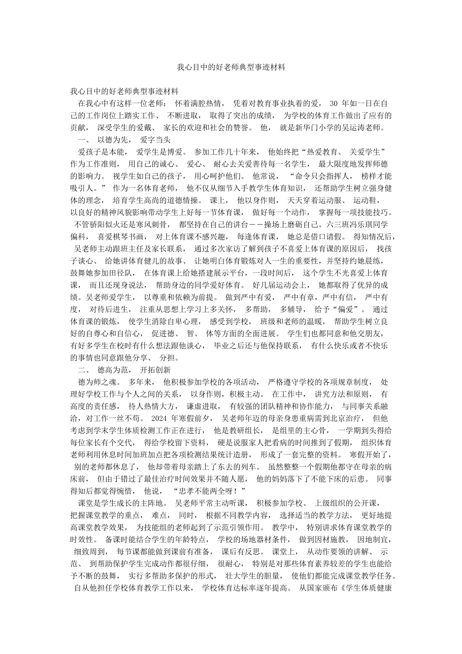 我心目中的好老师典型事迹材料_第1页