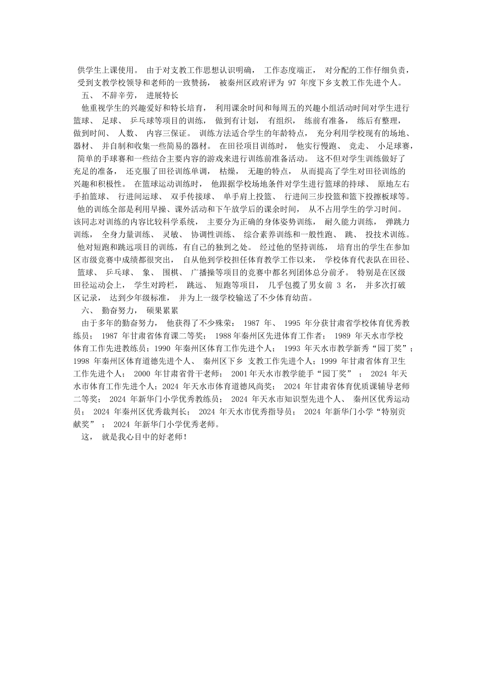 我心目中的好老师典型事迹材料_第3页