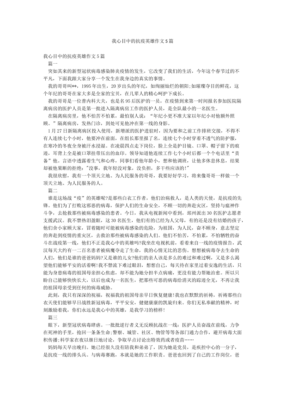 我心目中的抗疫英雄作文5篇_第1页