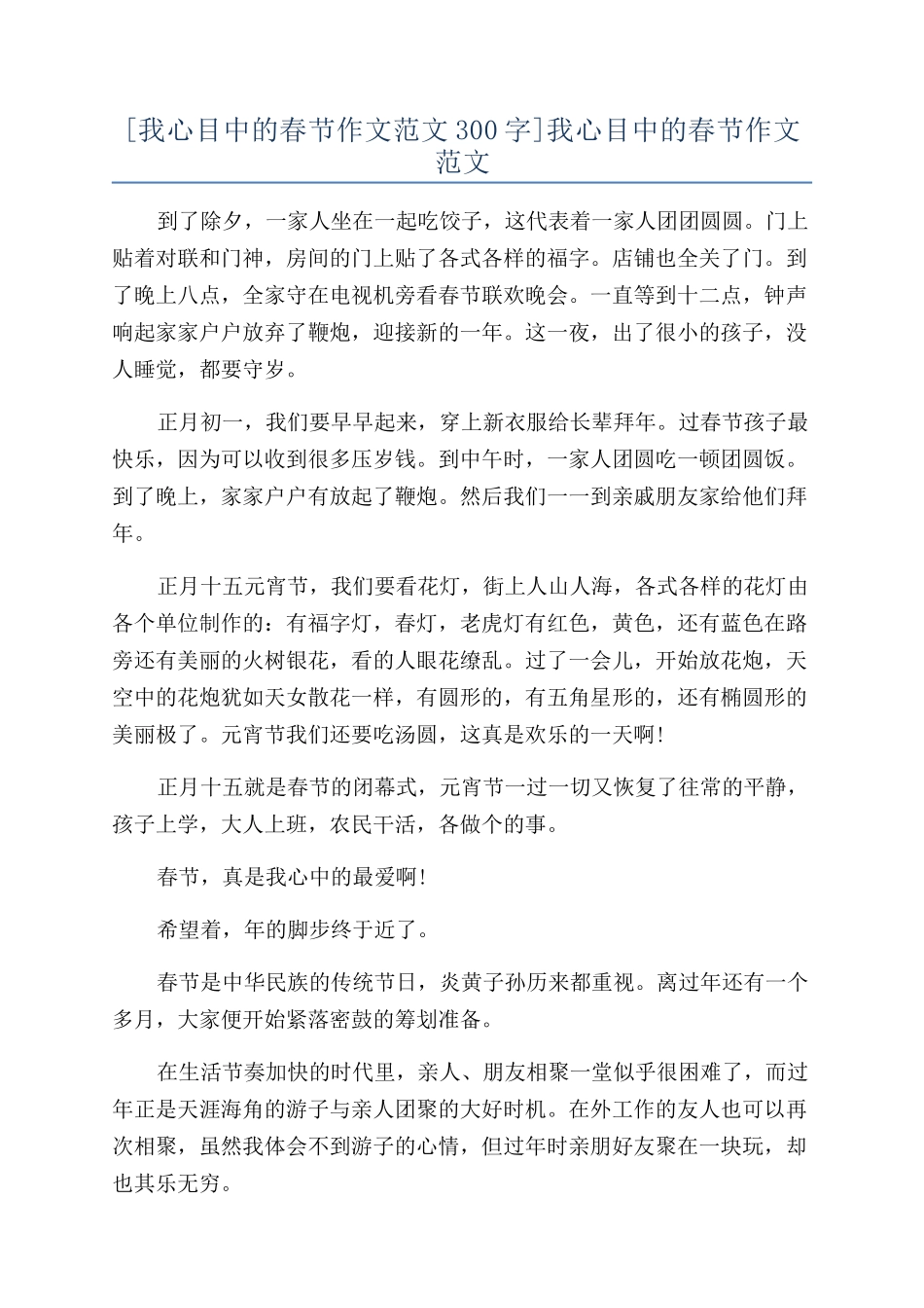 我心目中的春节作文范文_第1页