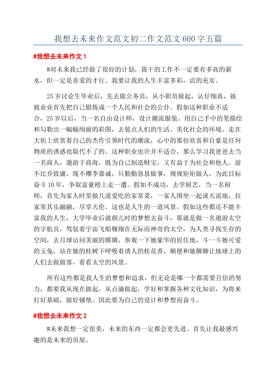 我想去未来作文范文初二作文范文600字五篇_第1页