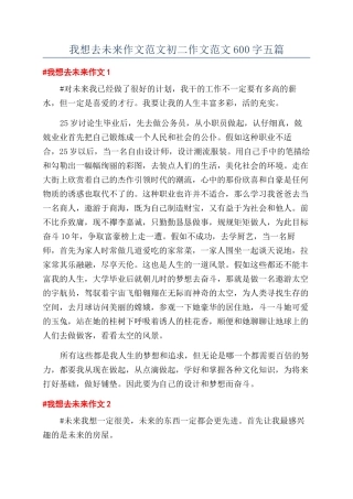 我想去未来作文范文初二作文范文600字五篇