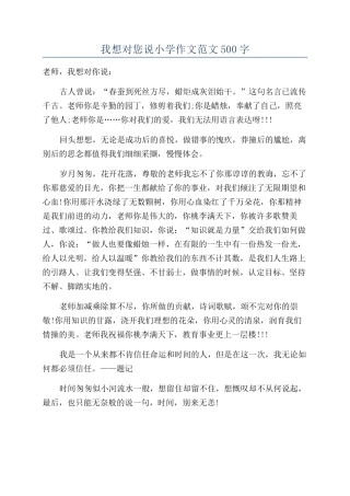 我想对您说小学作文范文500字