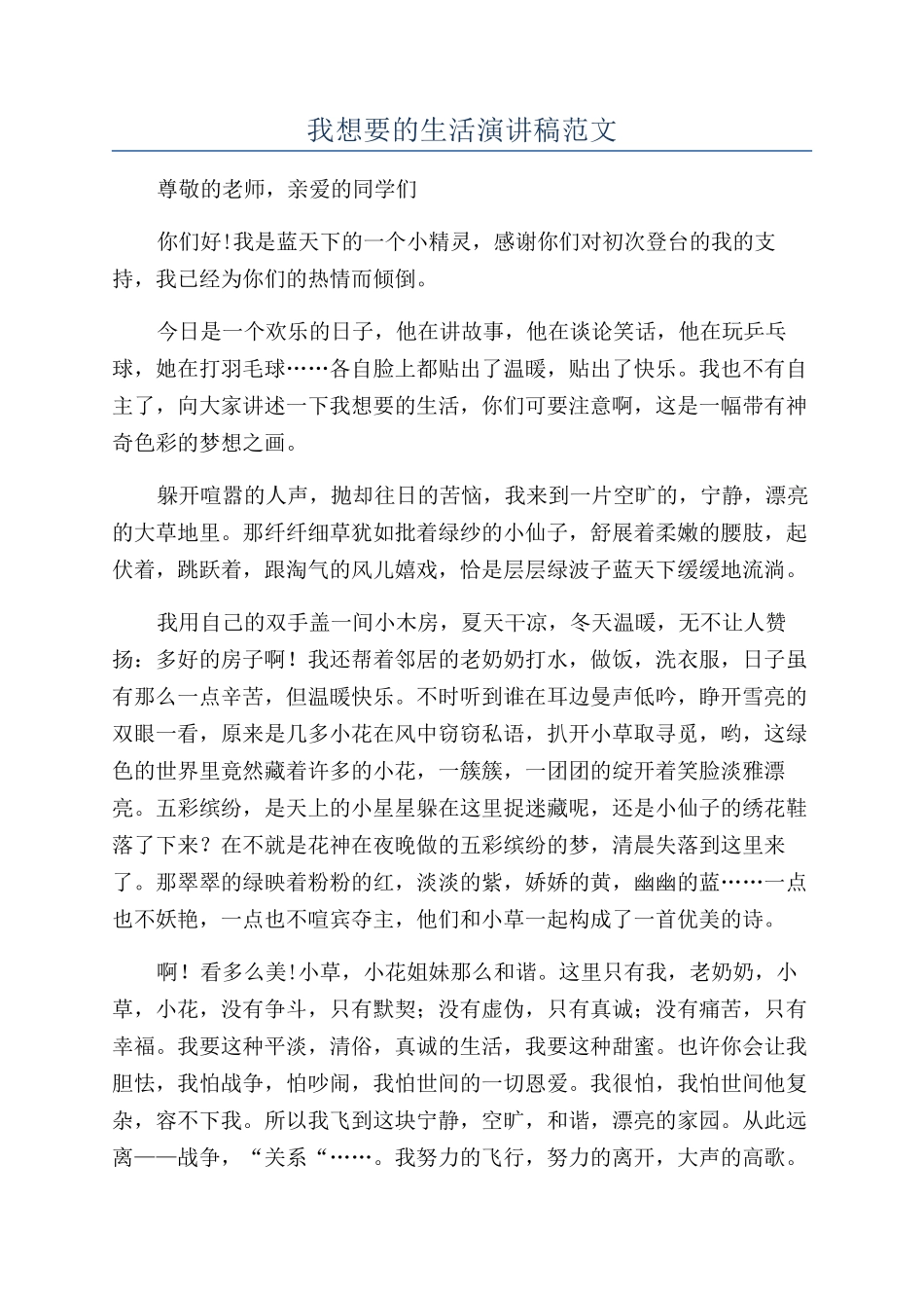 我想要的生活演讲稿范文_第1页