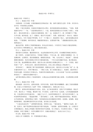 我成长中的一件事作文
