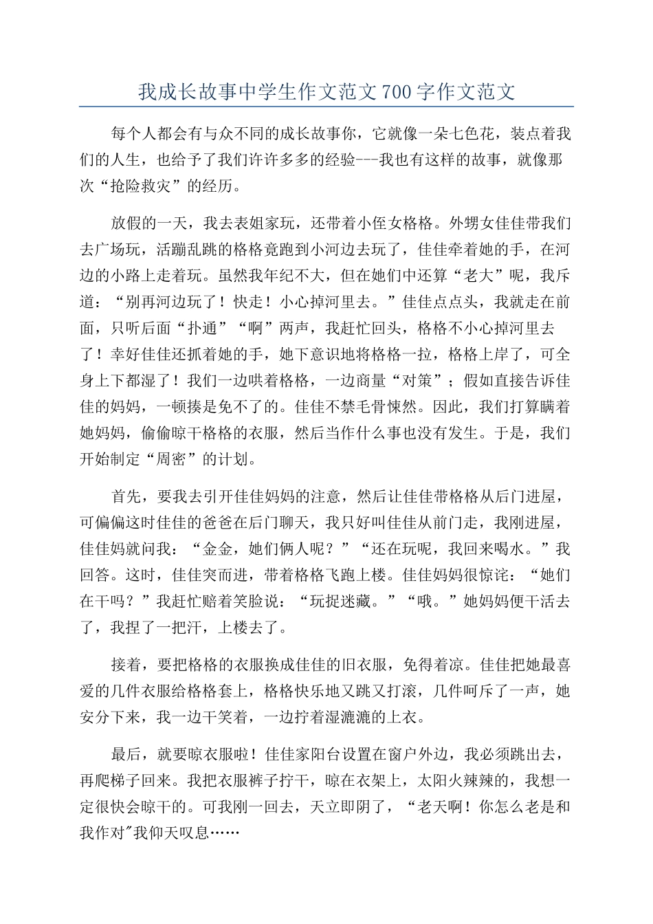 我成长故事中学生作文范文700字作文范文_第1页