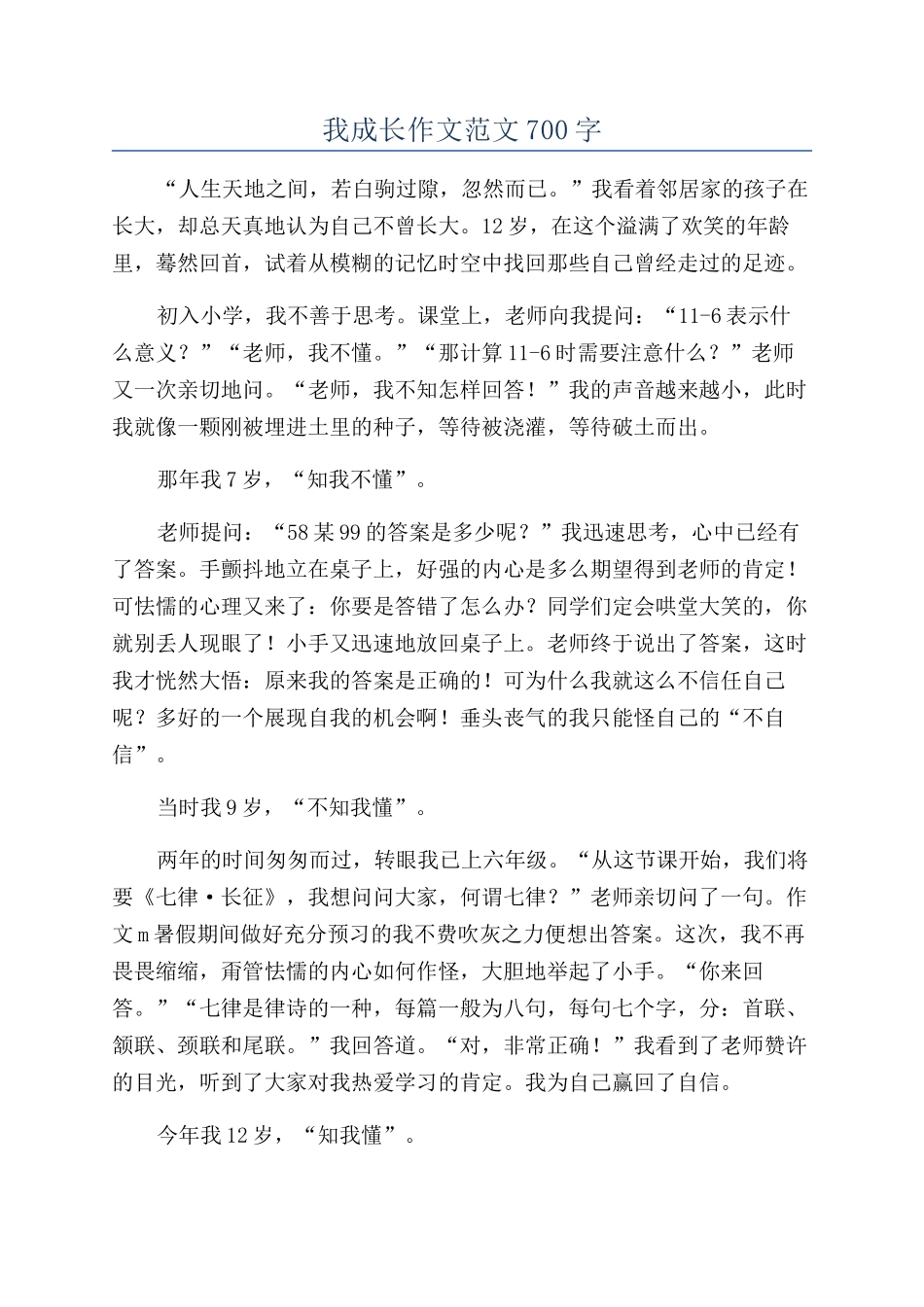 我成长作文范文700字_第1页
