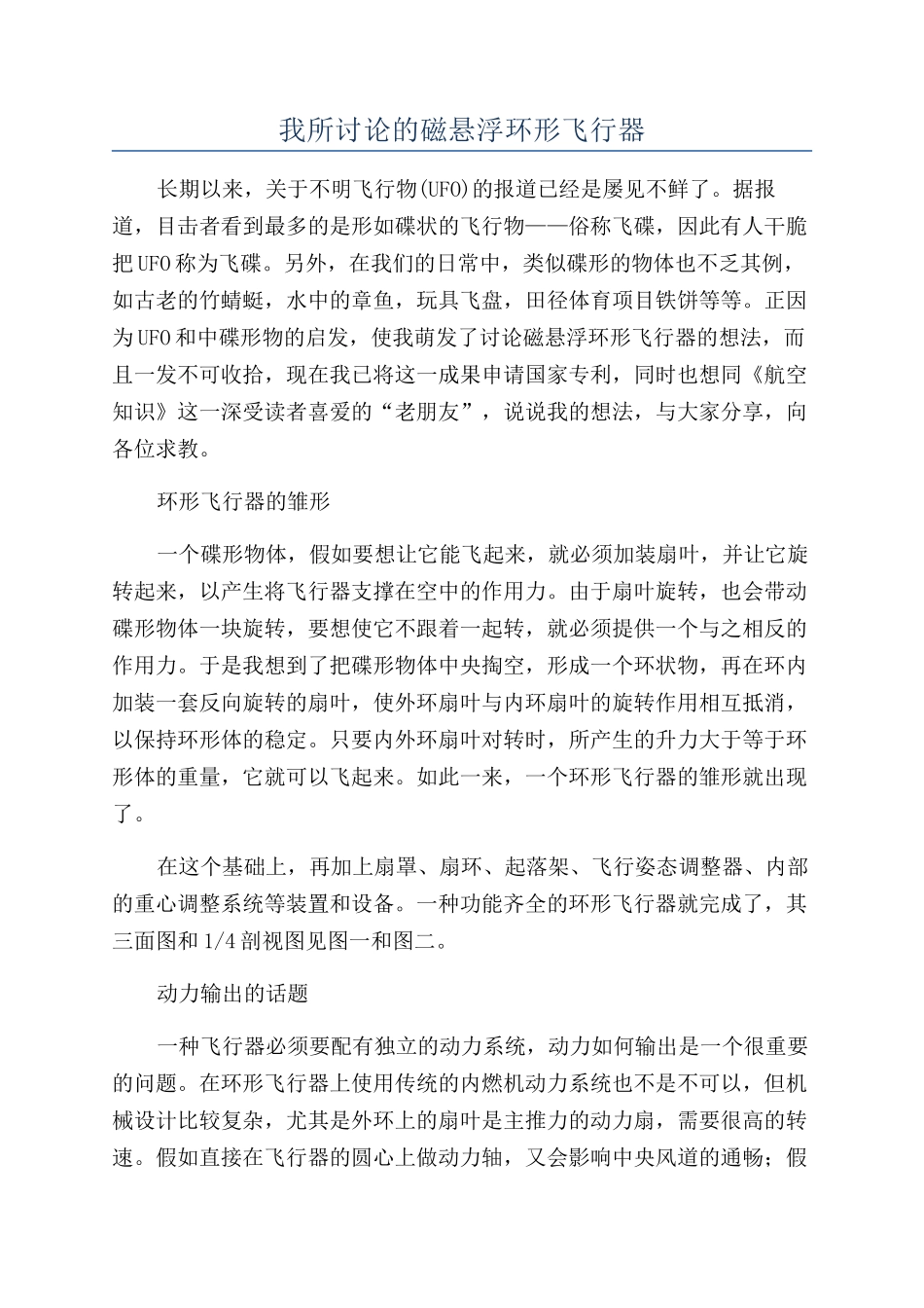 我所研究的磁悬浮环形飞行器_第1页