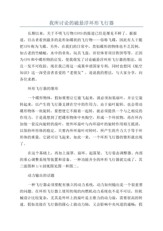 我所研究的磁悬浮环形飞行器
