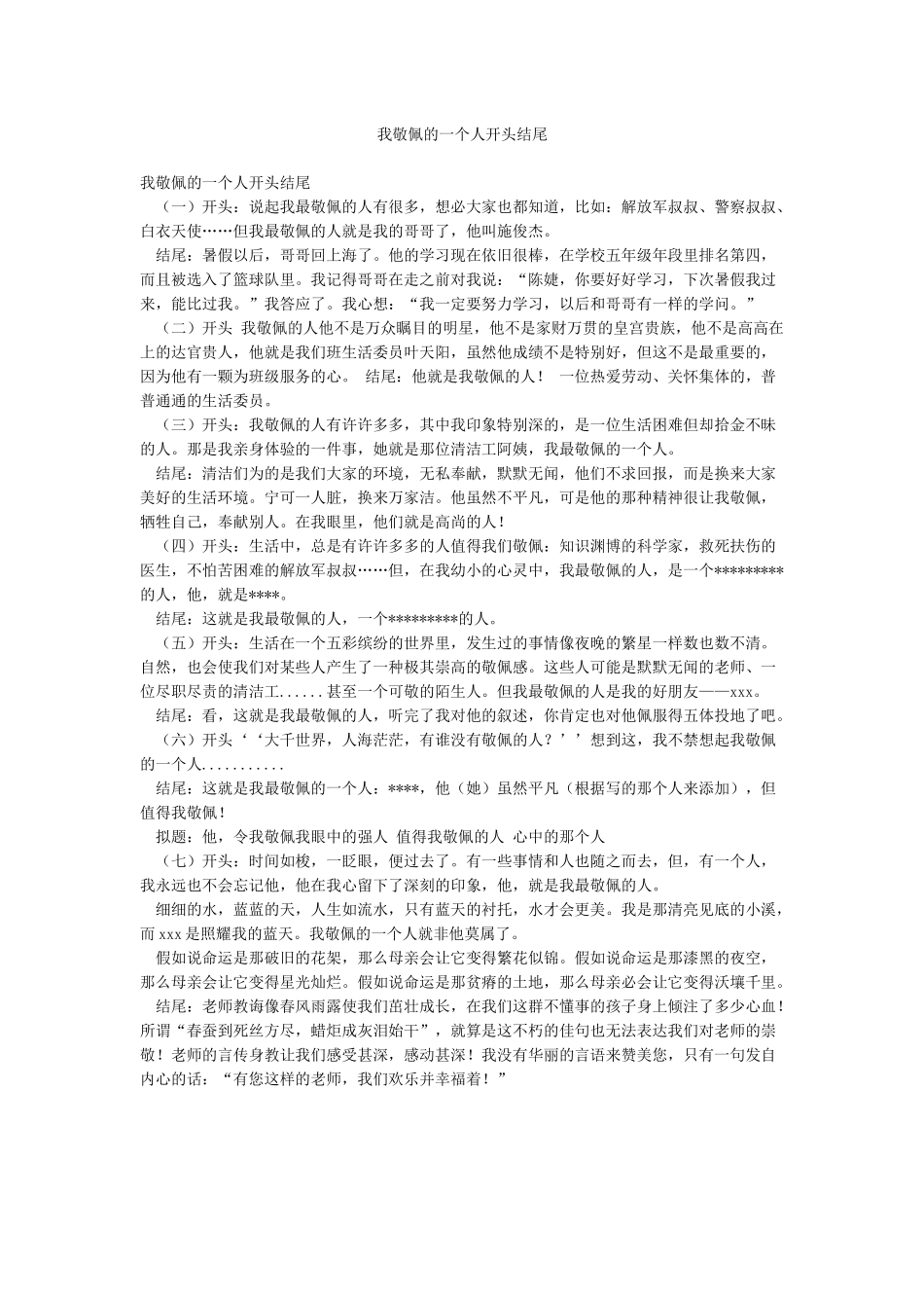 我敬佩的一个人开头结尾_第1页