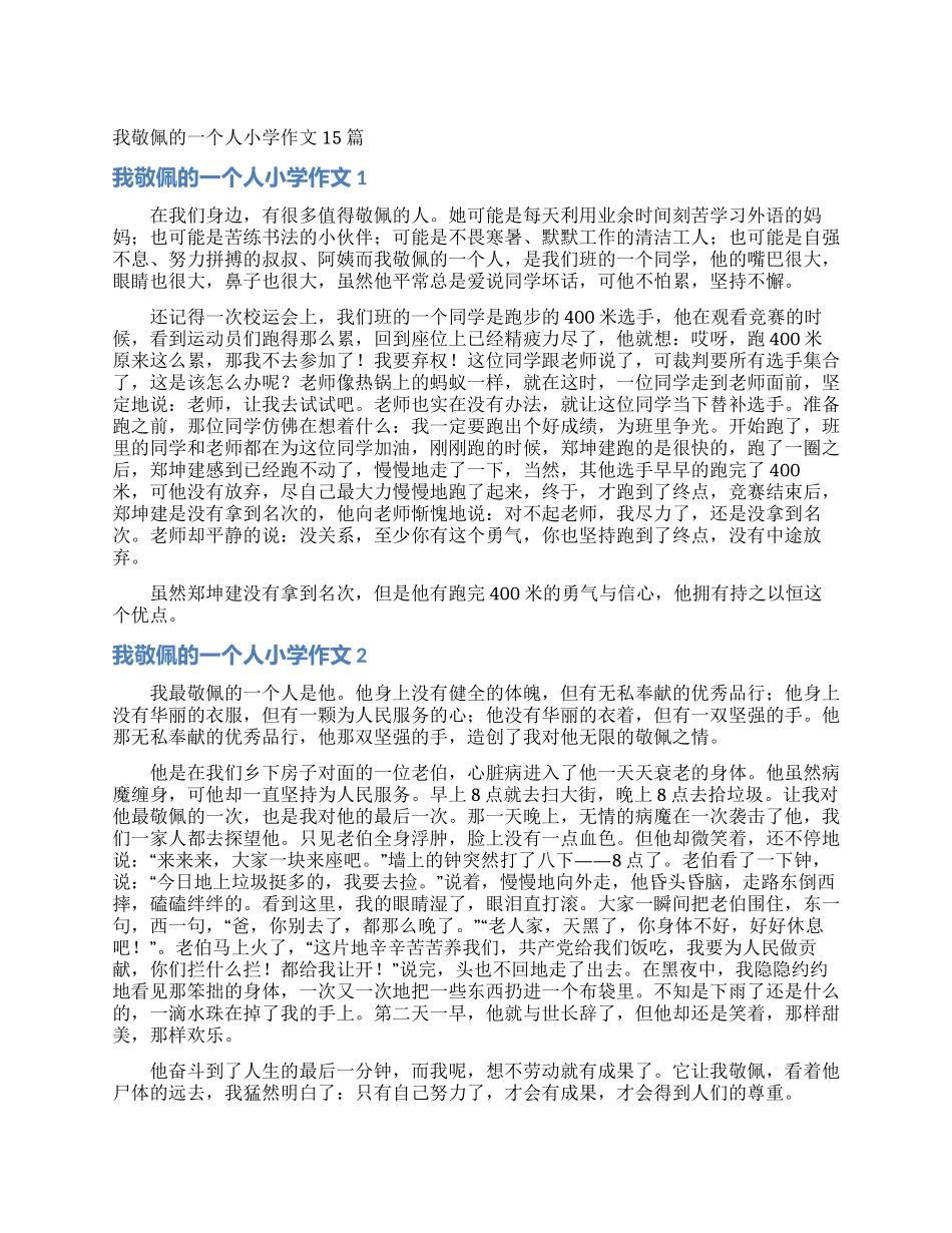 我敬佩的一个人小学作文15篇_第1页