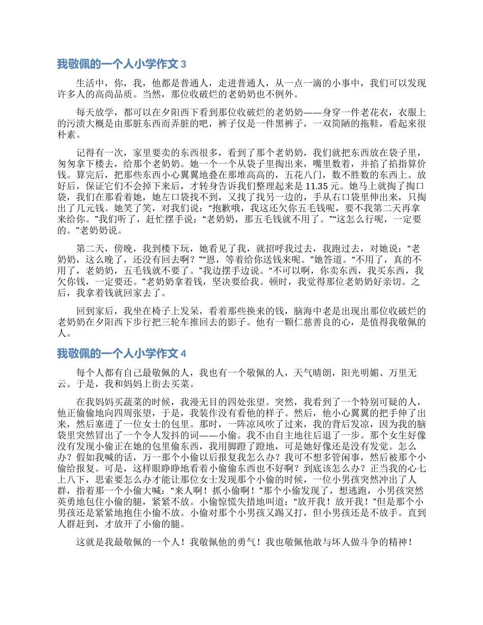 我敬佩的一个人小学作文15篇_第2页