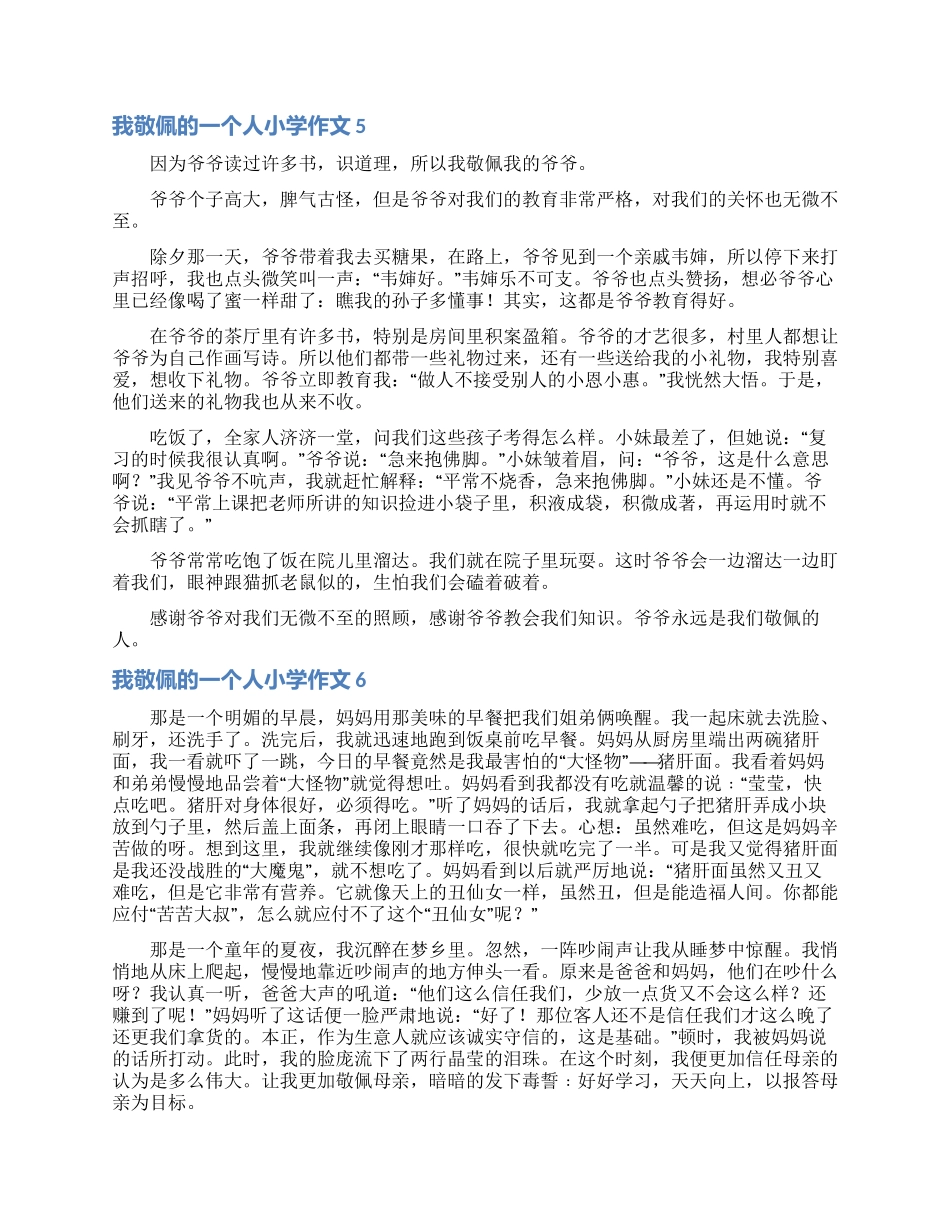 我敬佩的一个人小学作文15篇_第3页