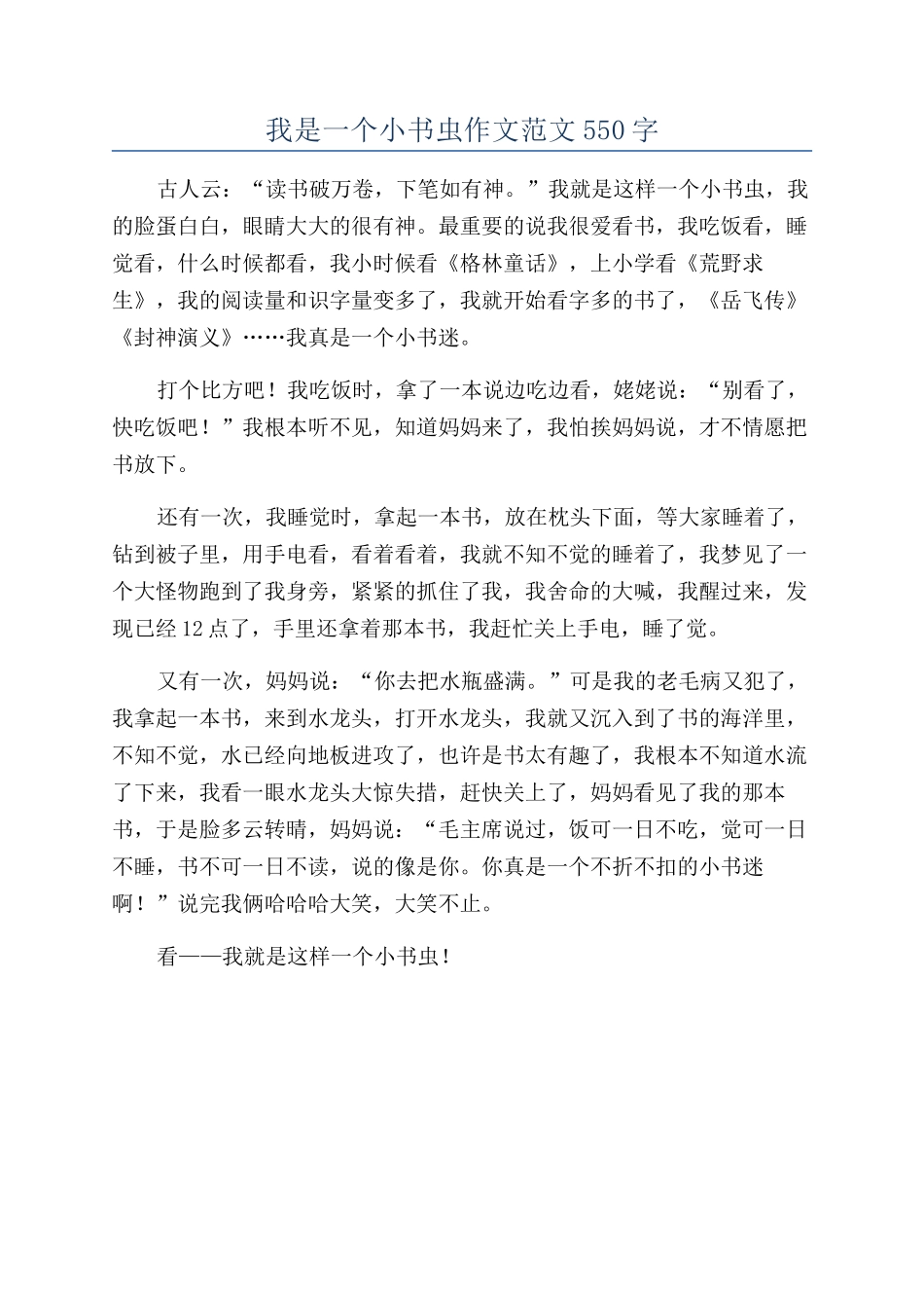 我是一个小书虫作文范文550字_第1页
